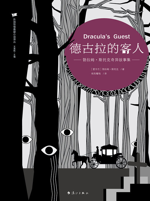 Title details for 德古拉的客人 by 勃拉姆·斯托克 - Wait list